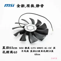 在飛比找蝦皮購物優惠-MSI 微星 GTX 1050Ti 4G OC 顯卡風扇 直