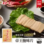 【珍珍】帝王鮑味片(300G)