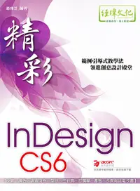 在飛比找誠品線上優惠-精彩InDesign CS6排版視覺設計