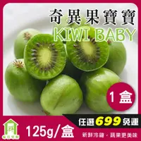 在飛比找蝦皮購物優惠-【每日宅鮮】任選$699免運｜Kiwi berry 奇異果寶