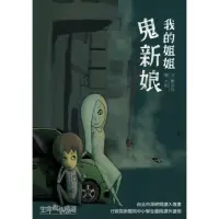 在飛比找momo購物網優惠-【MyBook】我的姐姐鬼新娘(電子書)