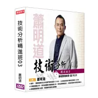 在飛比找momo購物網優惠-【理周教育學苑】蕭明道 技術分析精進班03(DVD+彩色講義