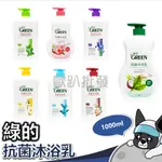 GREEN綠的 抗菌沐浴乳【瓶裝】1000ML : 鳶尾花 玫瑰 綠茶 香蜂草 百里香 洋甘菊 山茶花