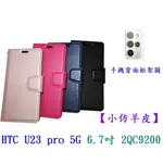 【小仿羊皮】HTC U23 PRO 5G 6.7吋 2QC9200 斜立 支架 皮套 側掀 保護套 插卡 手機殼