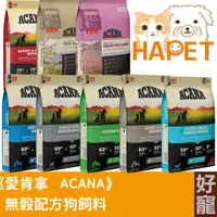 在飛比找蝦皮購物優惠-【好寵】愛肯拿ACANA無穀狗飼料2~17kg｜6kg以上只