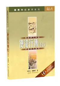 在飛比找誠品線上優惠-國際釋經應用系列: 使徒行傳 卷上