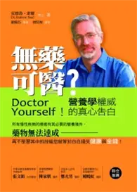 在飛比找TAAZE讀冊生活優惠-無藥可醫：營養學權威的真心告白