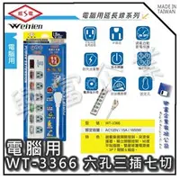 在飛比找PChome商店街優惠-【興富】【BI030499】威電牌電腦用延長線WT3366-