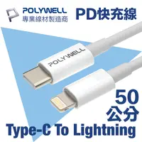 在飛比找PChome24h購物優惠-POLYWELL Type-C To Lightning 3