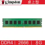 金士頓 KINGSTON DDR4 2666 8G 桌上型 記憶體 KVR26N19S6/8