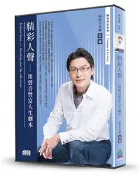 在飛比找誠品線上優惠-精彩人聲: 用聲音豐富人生劇本 (2CD)