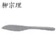 柳宗理－不銹鋼水果刀(17cm)-日本大師級商品-N