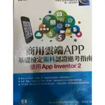 商用雲端APP 基礎檢定術科認證應考指南 使用APP INVENTOR 2(贈包好的書套）