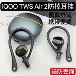 🎉免運 熱賣🎉IQOO TWS AIR2耳機防掉掛鉤耳掛VIVO硅膠耳勾耳溝運動防丟保護套耳掛 防丟 耳塞 耳翼 耳