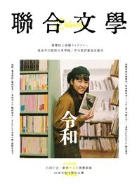 在飛比找TAAZE讀冊生活優惠-聯合文學雜誌 12月號/2021 第446期：令和