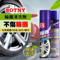 在飛比找PChome24h購物優惠-BOTNY汽車輪圈清洗劑650ML