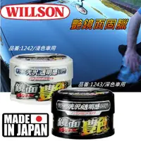 在飛比找蝦皮購物優惠-日本Willson艷鏡面光澤固體蠟 品番:1242淺色車/1