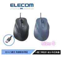 在飛比找蝦皮商城優惠-【日本ELECOM】EXG人體工學有線靜音滑鼠 S 黑/藍 