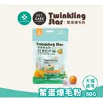 【TWINKLING STAR】鱉蛋爆毛粉 皮膚營養 隨身包10G 寵物貓狗 試吃包