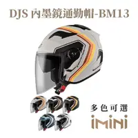 在飛比找momo購物網優惠-【ASTONE】DJS BM13 半罩式 安全帽(眼鏡溝 透