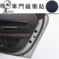 在飛比找樂天市場購物網優惠-車門緩衝貼【緣屋百貨】天天出貨 車門防撞 防撞墊 車門防撞墊