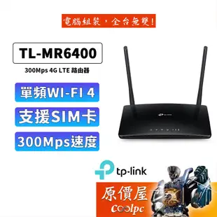 TP-Link 4G無線網路分享器 TL-MR6400 N300 WIFI 分享器 路由器 SIM卡分享器 原價屋