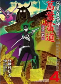 在飛比找博客來優惠-惡魔召喚師 葛葉雷道對孤獨旅人 4