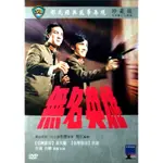 【正版】二手DVD (無名英雄／刺馬／英烈千秋／龍的傳人／功夫) (皆有繁體中文字幕)