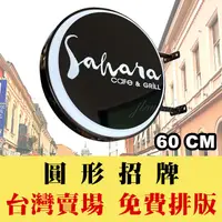 在飛比找蝦皮購物優惠-【實體門市：婕樂數位】圓形招牌 60公分 印刷排版 招牌燈箱