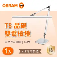 在飛比找momo購物網優惠-【Osram 歐司朗】T5 晶硯雙臂座夾兩用檯燈 自然光 1