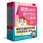 麗雲老師的寫作思路引導課套書【3~6年級】──課本好好用！從課本出發紮實校訂讀寫能力，適合使用康軒、南一、翰林版本的老師和學生[75折]11101020410 TAAZE讀冊生活網路書店