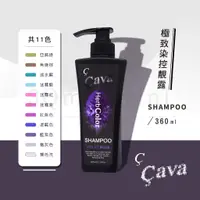 在飛比找蝦皮購物優惠-【3Q髮品】Cava極致色控洗髮精 360ml 染後髮 增色