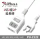 【iPlus+保護傘】1切2座2P延長線 PU-2122 | 6尺 台灣製