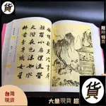 🇹🇼【📢免運】行書唐詩三百首毛筆書法字帖王羲之趙孟頫米芾王鐸等行書古詩詞書 ZMIH居家好物