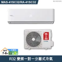 在飛比找有閑購物優惠-萬士益【MAS-41SC32/RA-41SC32】R32變頻