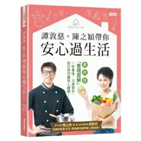 在飛比找蝦皮商城優惠-三采 譚敦慈、陳之穎帶你安心過生活：食‧衣‧住「實境圖解」一