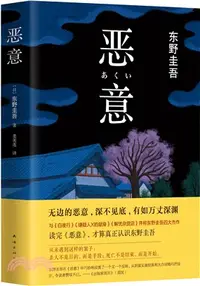 在飛比找三民網路書店優惠-惡意（簡體書）