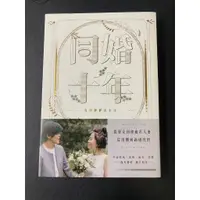 在飛比找蝦皮購物優惠-新書＿同婚十年：我們靜靜的生活