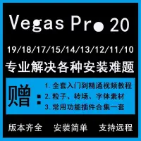 在飛比找蝦皮購物優惠-台灣熱賣vegas pro 20中文版遠程安裝短視頻剪輯軟件