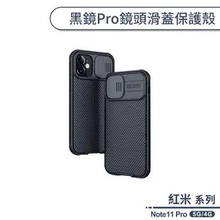 紅米Note11 Pro 5G/4G 黑鏡Pro鏡頭滑蓋保護殼 手機殼 保護套 防摔殼 四角氣囊 鏡頭防護