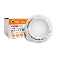 在飛比找松果購物優惠-【舞光】LED 14W 3000K 黃光 150度 全電壓 