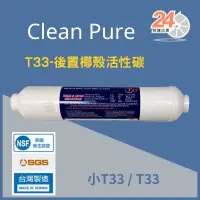 在飛比找蝦皮購物優惠-台灣崧泉 clean pure 小T33 椰殼顆粒活性碳濾心