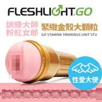 在飛比找蝦皮購物優惠-原裝 Fleshlight《GO STU訓練大師粉紅女郎-金