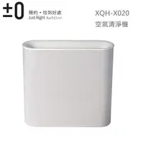 在飛比找蝦皮購物優惠-日本正負零±0 空氣清淨機 XQH-X020白色/黑色