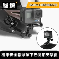 在飛比找momo購物網優惠-【嚴選】GoPro HERO5/6/7/8 機車安全帽頭頂下