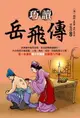 【電子書】巧讀岳飛傳