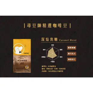 cama cafe 尋豆師精選咖啡豆 1磅(454g)裝 新鮮好喝，不要買costco咖啡豆低品質充滿碎豆