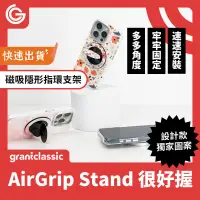 在飛比找PChome24h購物優惠-grantclassic 很好握 AirGrip Stand