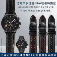 在飛比找Yahoo!奇摩拍賣優惠-【熱賣精選】手錶帶 皮錶帶 鋼帶代用天梭1853速馳NBA紀