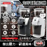 在飛比找PChome24h購物優惠-美國Baratza-電動咖啡磨豆機Vario+(2色可選)1